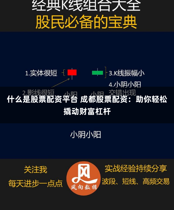 什么是股票配资平台 成都股票配资：助你轻松撬动财富杠杆