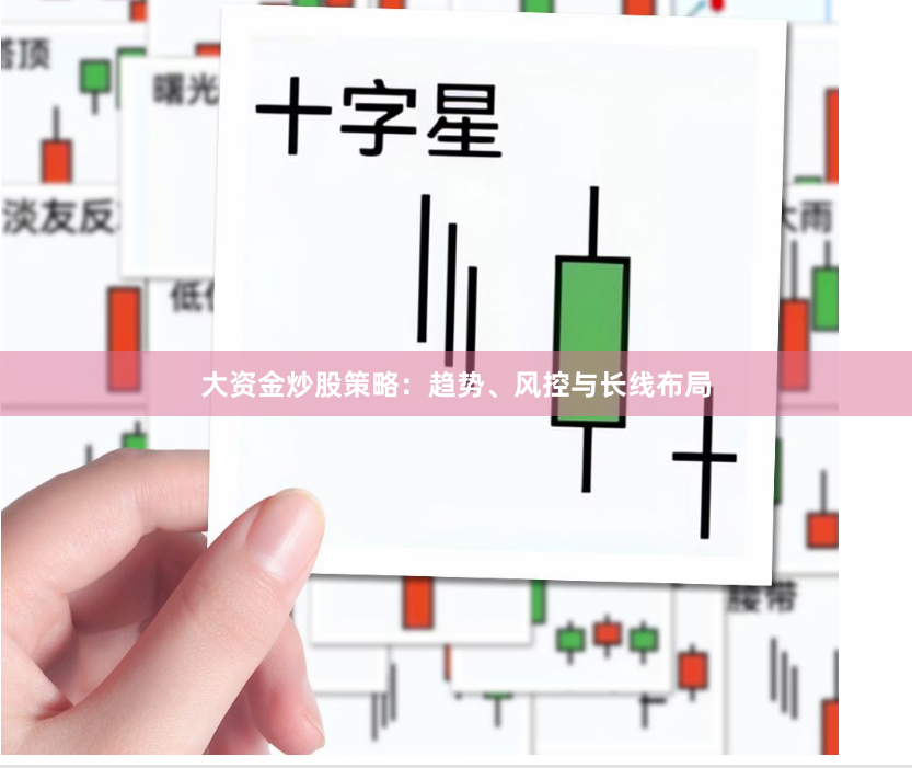 大资金炒股策略：趋势、风控与长线布局