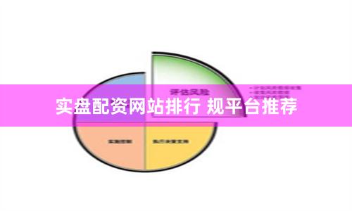 实盘配资网站排行 规平台推荐