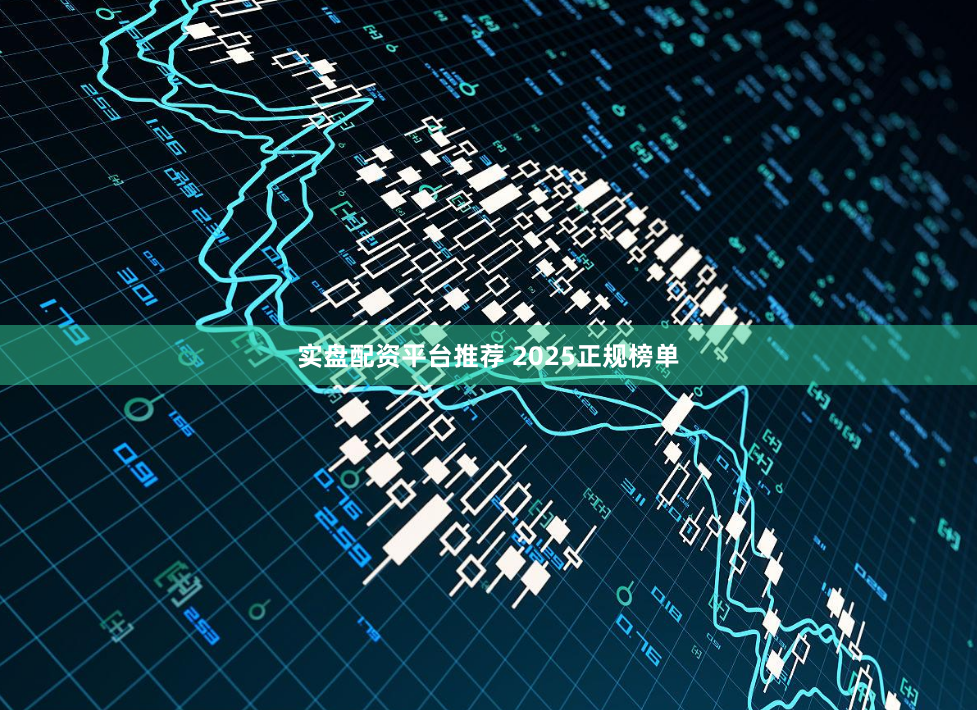 实盘配资平台推荐 2025正规榜单