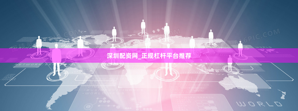 深圳配资网_正规杠杆平台推荐