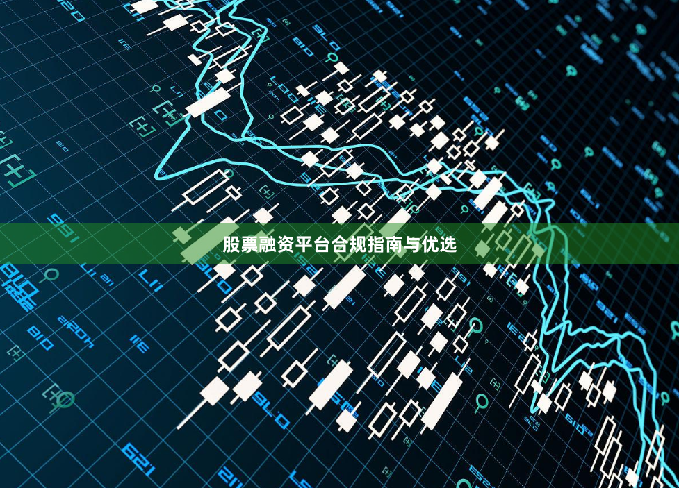 股票融资平台合规指南与优选