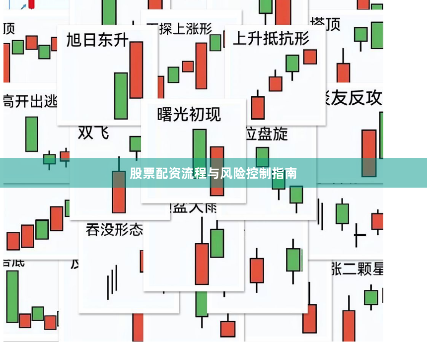 股票配资流程与风险控制指南