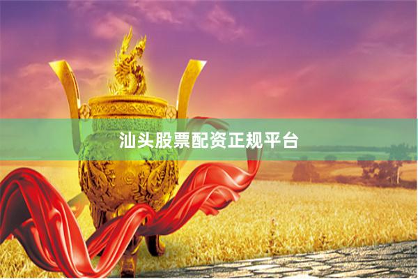 汕头股票配资正规平台