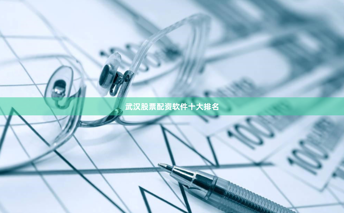 武汉股票配资软件十大排名