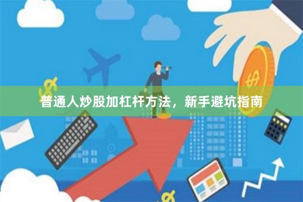 普通人炒股加杠杆方法，新手避坑指南