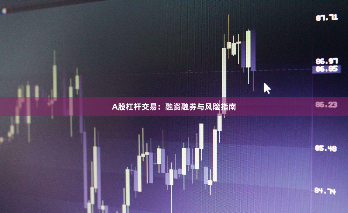A股杠杆交易：融资融券与风险指南