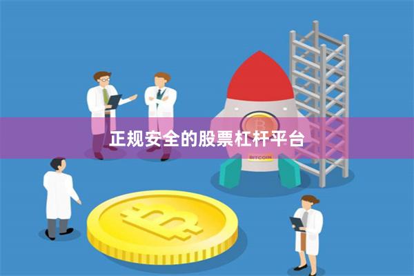 正规安全的股票杠杆平台