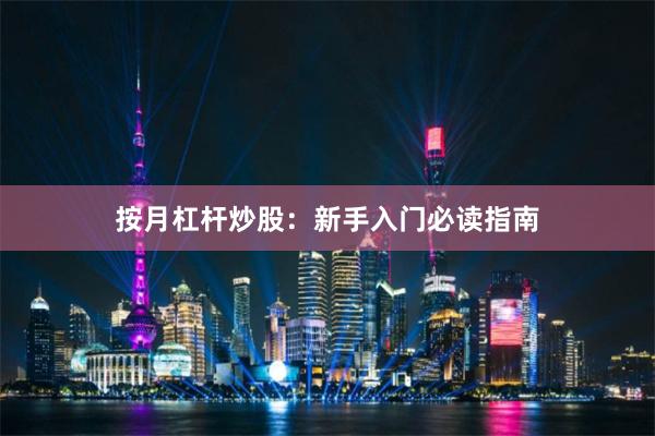 按月杠杆炒股：新手入门必读指南